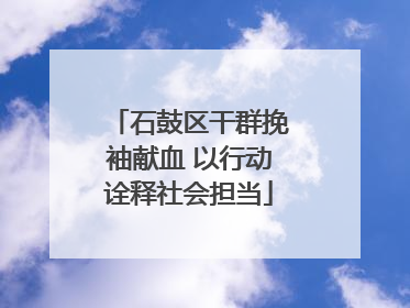 石鼓区干群挽袖献血 以行动诠释社会担当