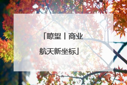 瞭望丨商业航天新坐标