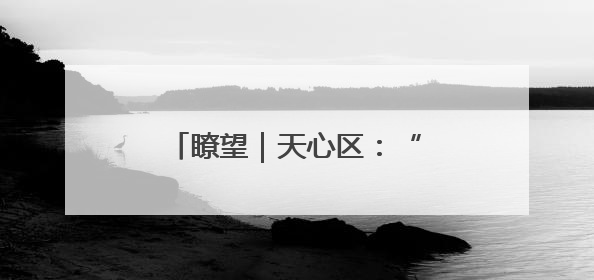 瞭望｜天心区：“悦”文化上做文章