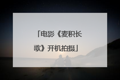 电影《麦积长歌》开机拍摄