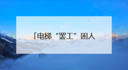 电梯“罢工”困人，民警救援实录~
