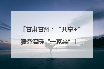 甘肃甘州：“共享+”服务温暖“一家亲”