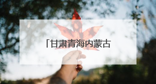 甘肃青海内蒙古十二景区联动入黔 定制金秋 “纬度差” 盛宴