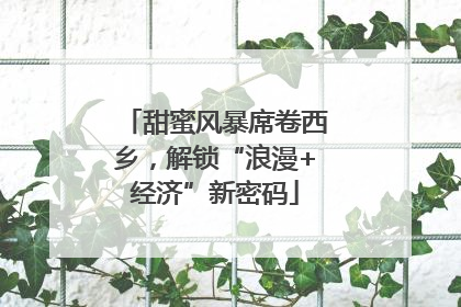 甜蜜风暴席卷西乡，解锁“浪漫+经济”新密码