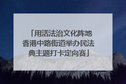 用活法治文化阵地 香港中路街道举办民法典主题打卡定向赛