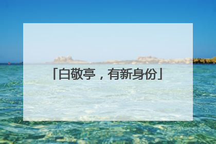 白敬亭，有新身份