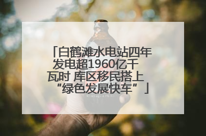 白鹤滩水电站四年发电超1960亿千瓦时 库区移民搭上“绿色发展快车”
