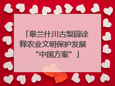 皋兰什川古梨园诠释农业文明保护发展“中国方案”