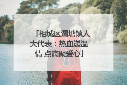 相城区渭塘镇人大代表：热血递温情 点滴聚爱心