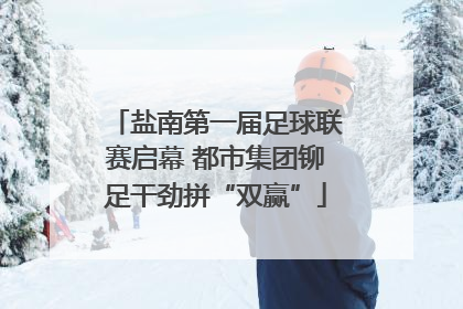 盐南第一届足球联赛启幕 都市集团铆足干劲拼“双赢”
