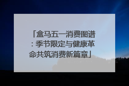 盒马五一消费图谱：季节限定与健康革命共筑消费新篇章