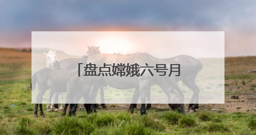 盘点嫦娥六号月球样品发现：人类正认识一个“全新”的月球