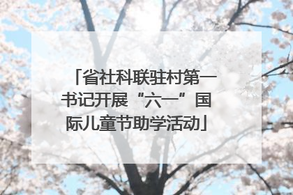 省社科联驻村第一书记开展“六一”国际儿童节助学活动
