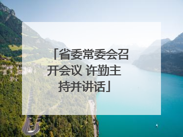 省委常委会召开会议 许勤主持并讲话