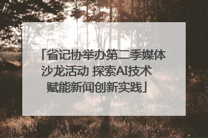 省记协举办第二季媒体沙龙活动 探索AI技术赋能新闻创新实践