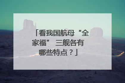 看我国航母“全家福” 三舰各有哪些特点？