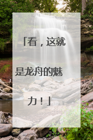 看，这就是龙舟的魅力！