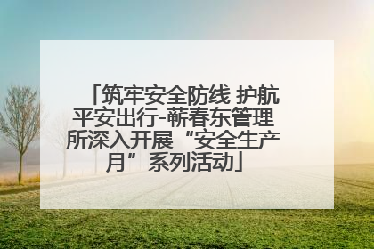 筑牢安全防线 护航平安出行-蕲春东管理所深入开展“安全生产月”系列活动