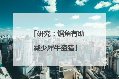 研究：锯角有助减少犀牛盗猎
