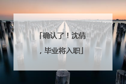 确认了！沈倩，毕业将入职