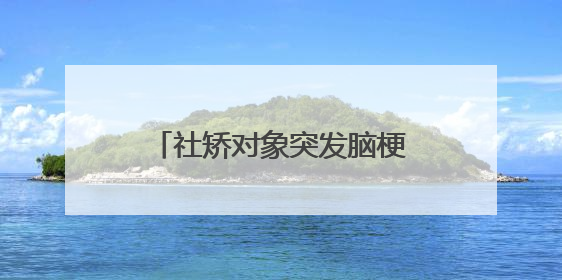 社矫对象突发脑梗 司法所温暖帮扶