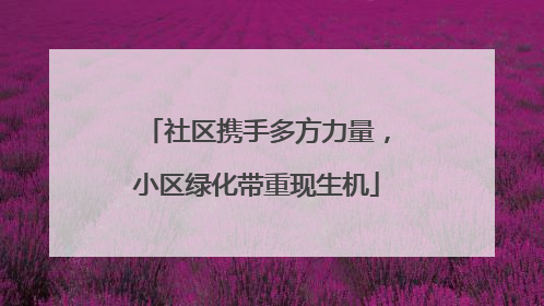 社区携手多方力量，小区绿化带重现生机