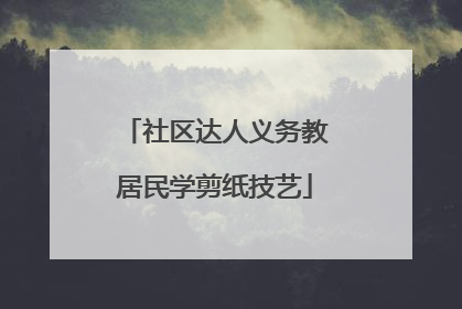社区达人义务教居民学剪纸技艺