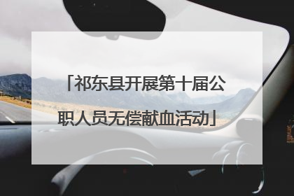 祁东县开展第十届公职人员无偿献血活动