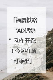 福厦铁路“AD钙奶”动车开跑！今起在厦可乘坐