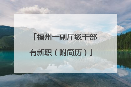 福州一副厅级干部有新职（附简历）