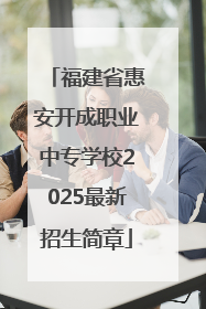 福建省惠安开成职业中专学校2025最新招生简章