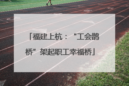 福建上杭：“工会鹊桥”架起职工幸福桥