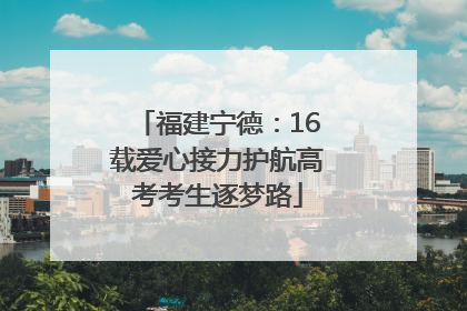 福建宁德：16载爱心接力护航高考考生逐梦路