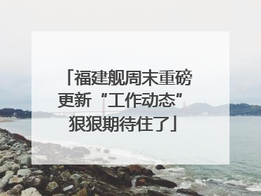 福建舰周末重磅更新“工作动态” 狠狠期待住了