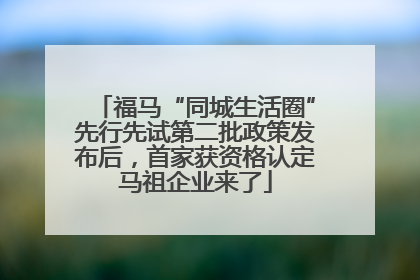 福马“同城生活圈”先行先试第二批政策发布后，首家获资格认定马祖企业来了