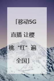 移动5G直播 让樱桃“红”遍全国