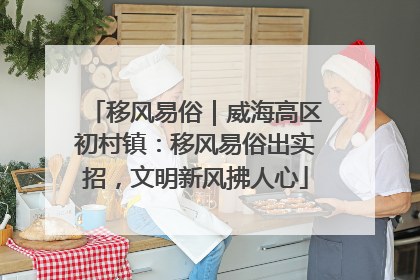 移风易俗｜威海高区初村镇：移风易俗出实招，文明新风拂人心
