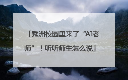 秀洲校园里来了“AI老师”！听听师生怎么说