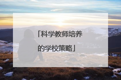 科学教师培养的学校策略