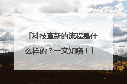 科技查新的流程是什么样的？一文知晓！