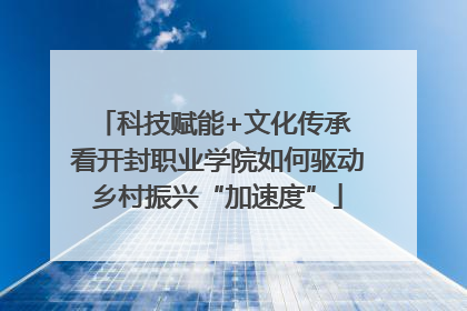 科技赋能+文化传承 看开封职业学院如何驱动乡村振兴“加速度”