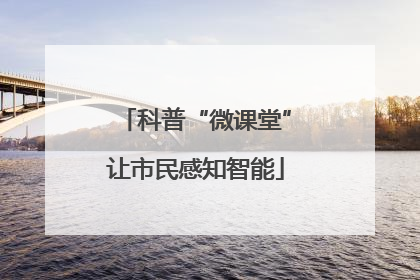 科普“微课堂”让市民感知智能