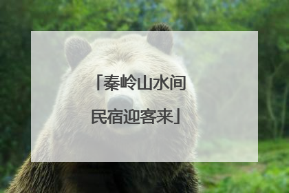 秦岭山水间 民宿迎客来