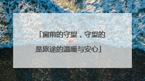 窗前的守望，守望的是旅途的温暖与安心