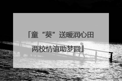 童“葵”送暖润心田 两校情谊助梦圆