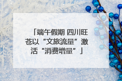 端午假期 四川旺苍以“文旅流量”激活“消费增量”