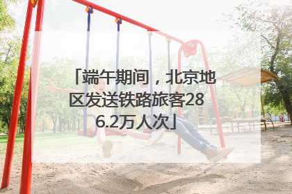 端午期间，北京地区发送铁路旅客286.2万人次