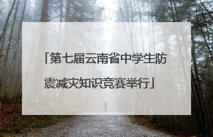 第七届云南省中学生防震减灾知识竞赛举行