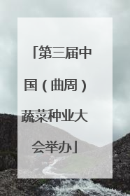 第三届中国（曲周）蔬菜种业大会举办