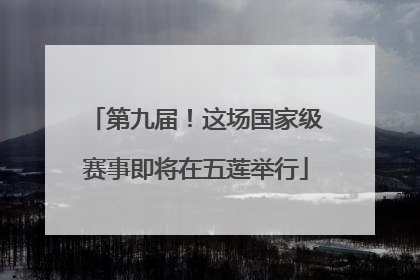 第九届！这场国家级赛事即将在五莲举行
